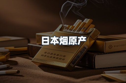日本烟原产