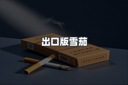出口版雪茄